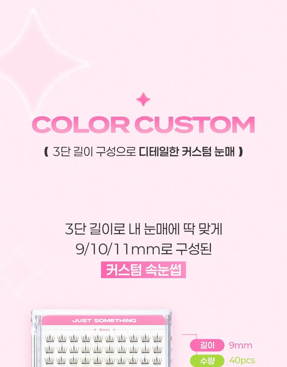 [NEW디자인/100%리뷰이벤트] 저스트썸띵 마이타입 노글루 속눈썹 6종 중 택1 (가닥/올영 단독 컬러) 상세페이지 61
